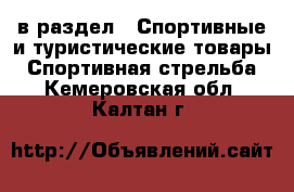  в раздел : Спортивные и туристические товары » Спортивная стрельба . Кемеровская обл.,Калтан г.